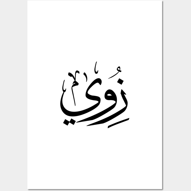 Zoe, Zoey, Zoie, Zoé or Zoë  in arabic calligraphy زوي Wall Art by Arabic calligraphy Gift 